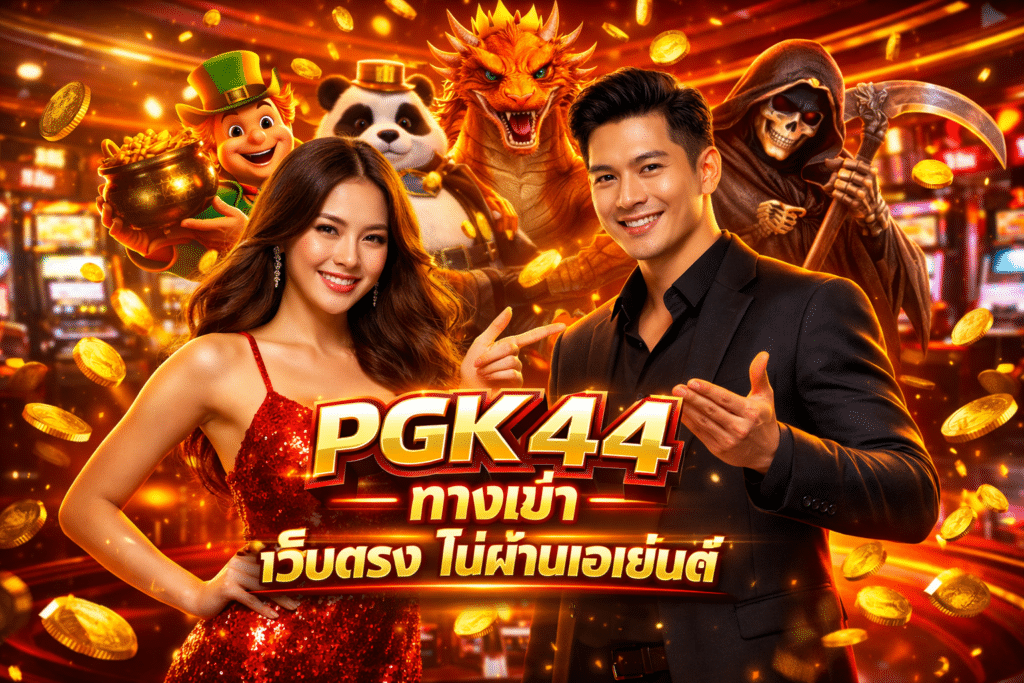 PGK44 ทางเข้า เว็บตรง ไม่ผ่านเอเย่นต์