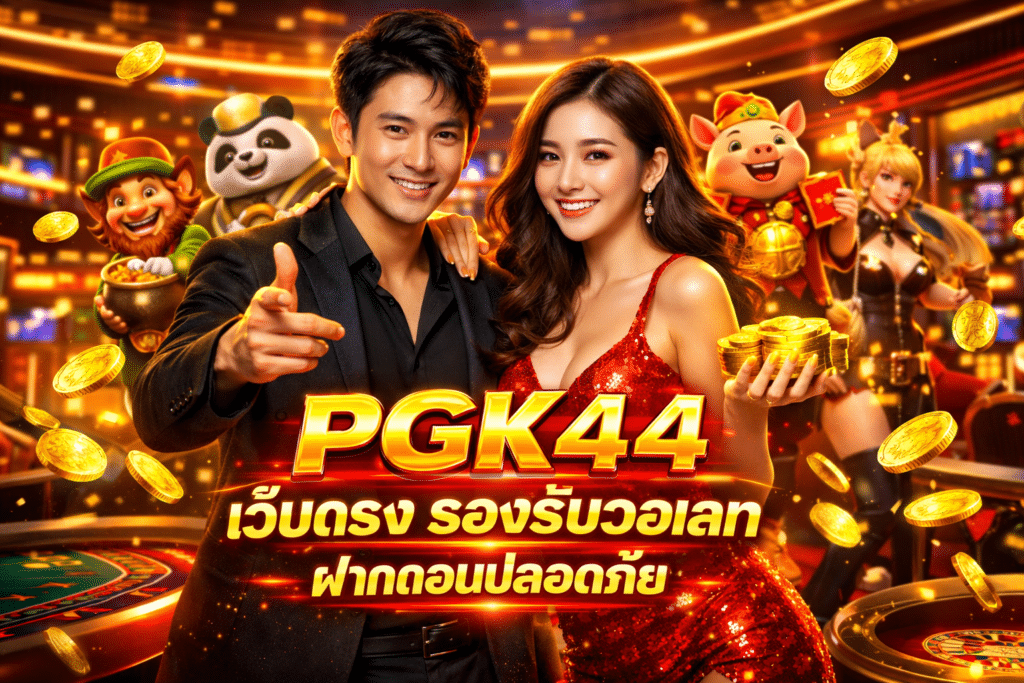PGK44 เว็บตรง รองรับวอเลท ฝากถอนปลอดภัย