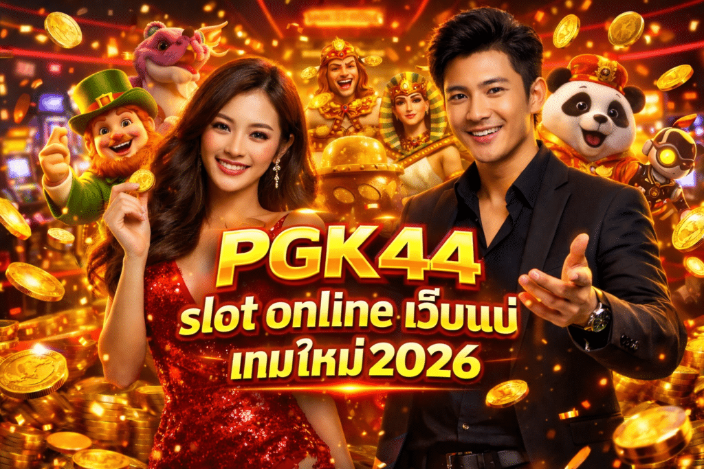 PGK44 slot online เว็บแม่ เกมใหม่ 2026